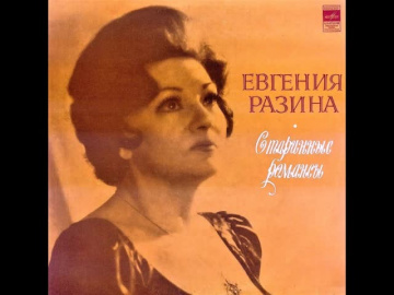 Евгения Разина Обидно, досадно